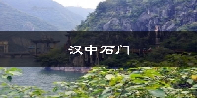 汉中石门今日天气