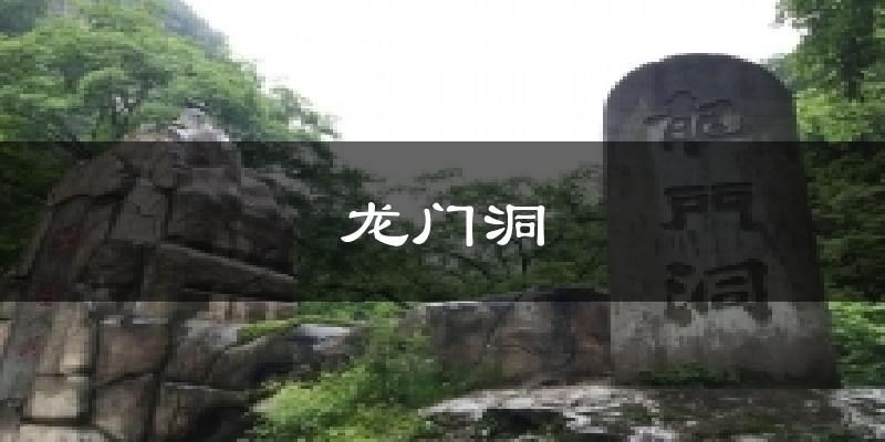 龙门洞天气未来15天