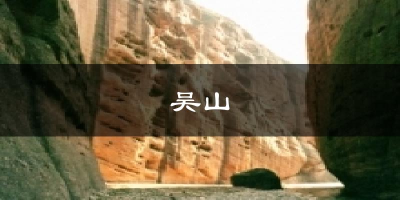 吴山天气未来15天