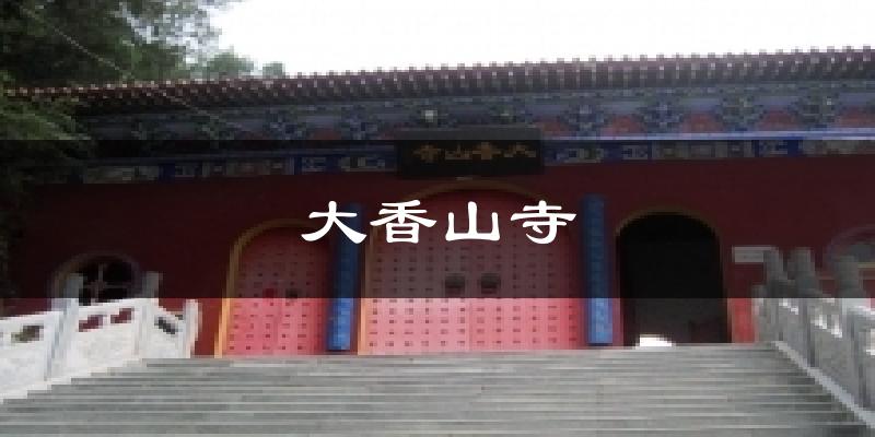 大香山寺天气未来15天