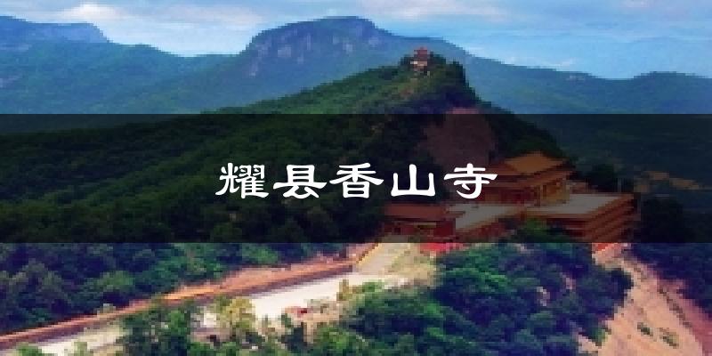 耀县香山寺天气未来15天