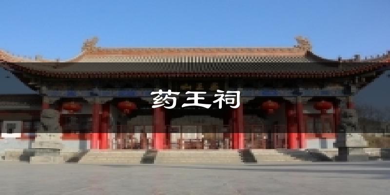药王祠天气未来15天