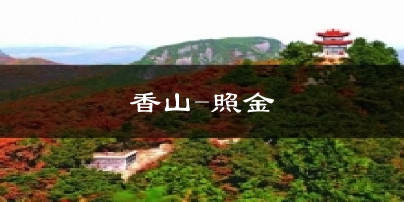 香山-照金天气未来15天