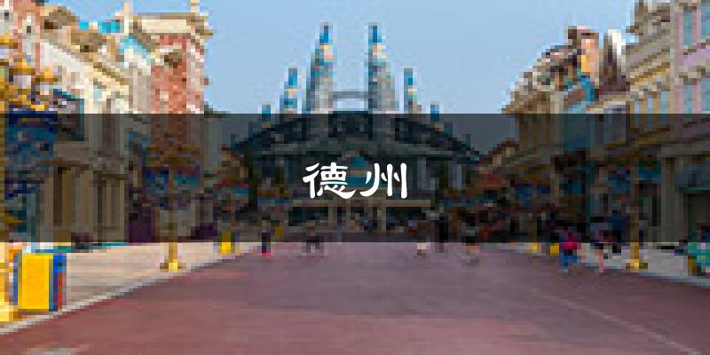 德州天气预报未来一周