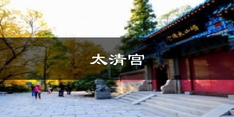 太清宫今日天气