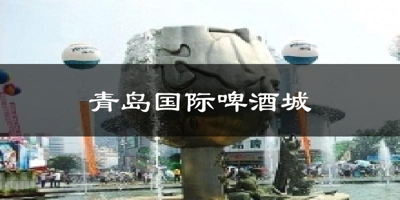 青岛国际啤酒城今日天气