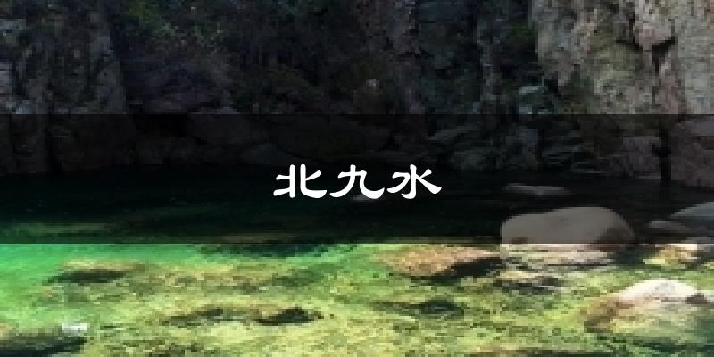北九水今日天气