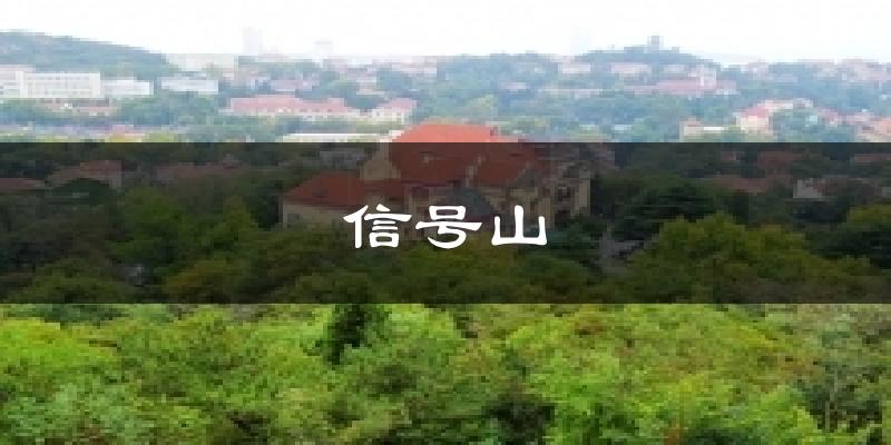 信号山天气未来15天