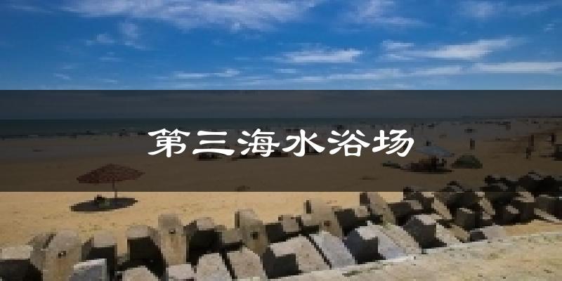 第三海水浴场天气未来15天