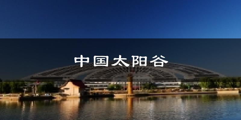 中国太阳谷天气未来15天