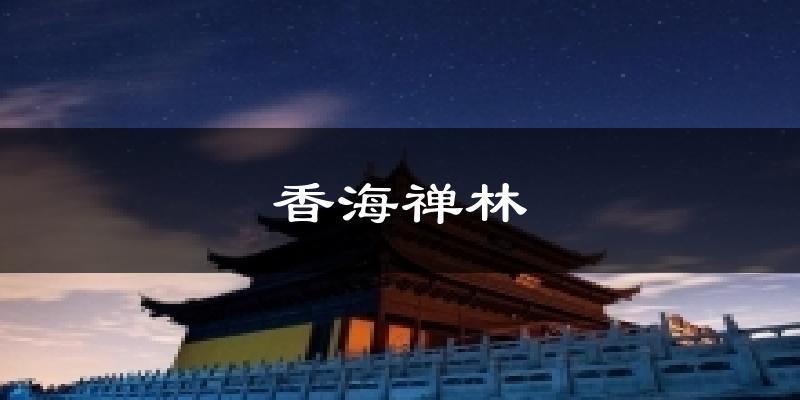 香海禅林今日天气