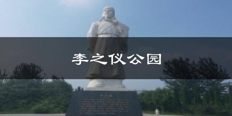 李之仪公园今日天气