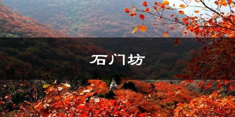 石门坊天气未来15天
