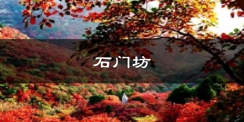石门坊天气未来15天