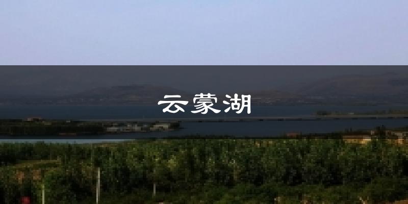 云蒙湖天气未来15天