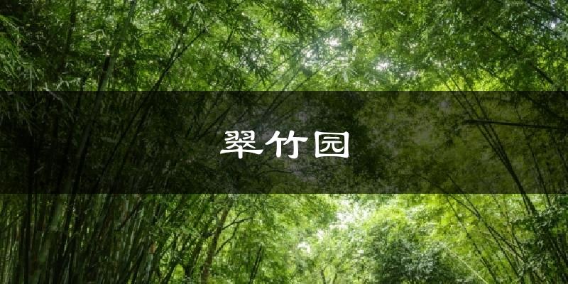 翠竹园天气未来15天