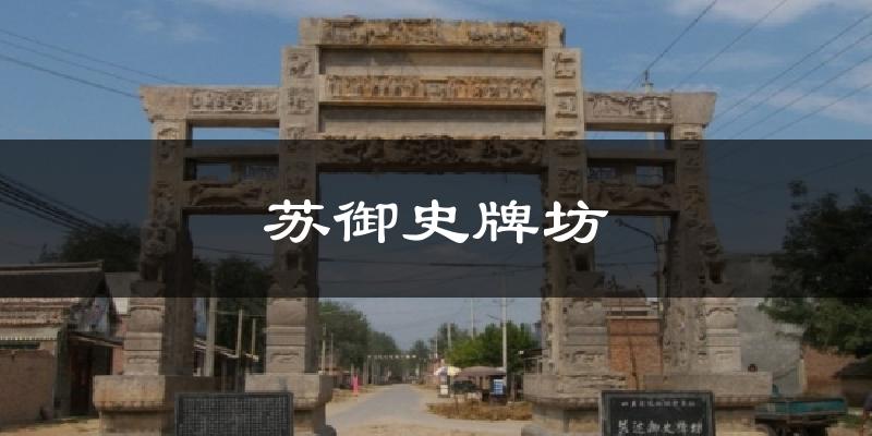 苏御史牌坊天气未来15天