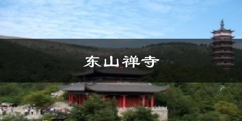 东山禅寺天气未来15天