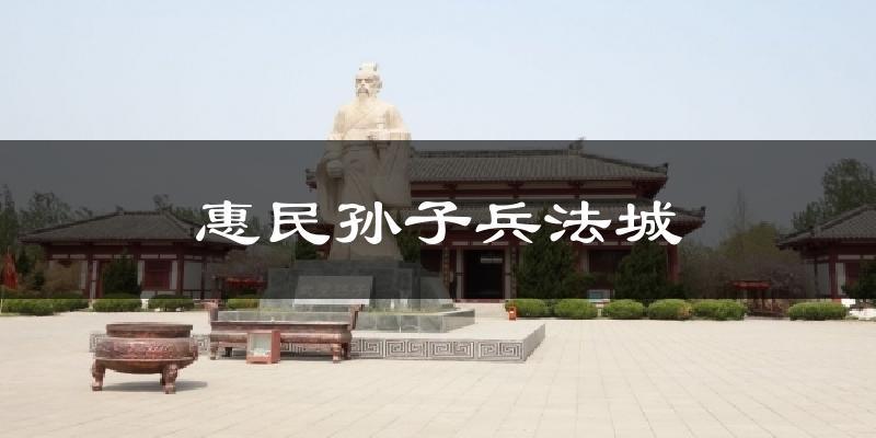 惠民孙子兵法城天气未来15天