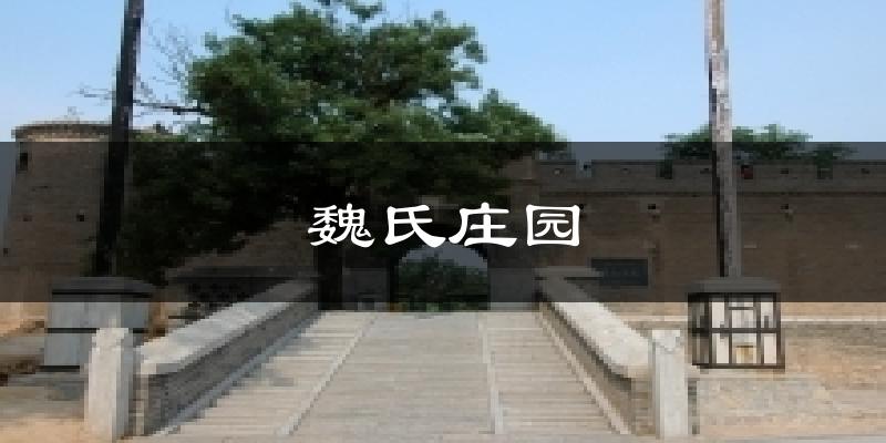 魏氏庄园今日天气