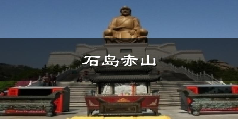 石岛赤山天气未来15天