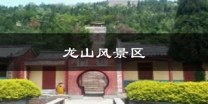 龙山风景区天气未来15天