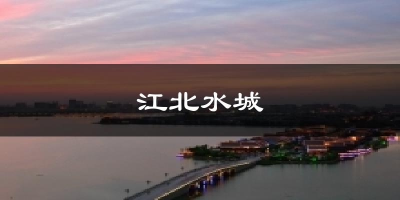 江北水城天气未来15天