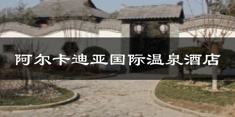 阿尔卡迪亚国际温泉酒店天气未来15天