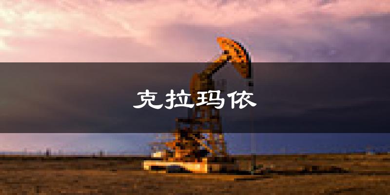 克拉玛依天气预报未来一周