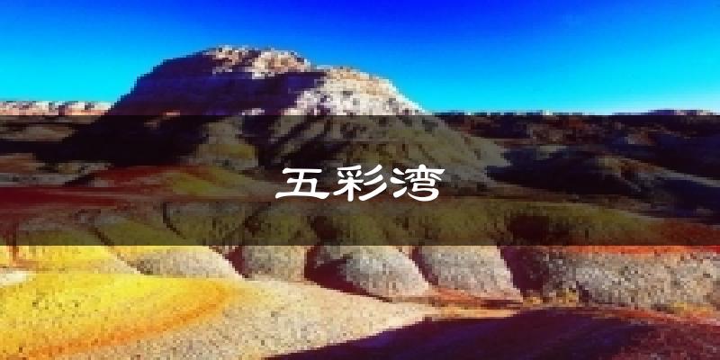 五彩湾天气未来15天