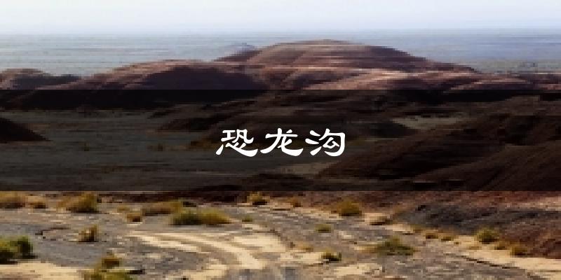 恐龙沟天气未来15天