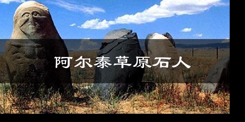 阿尔泰草原石人天气未来15天
