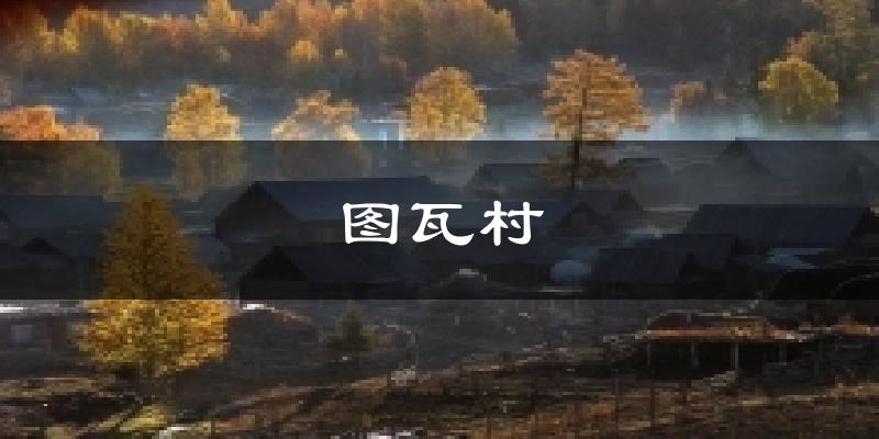 图瓦村天气未来15天