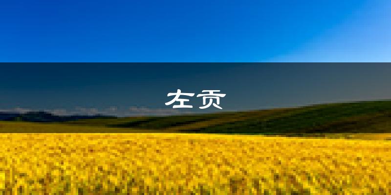 左贡天气预报未来一周