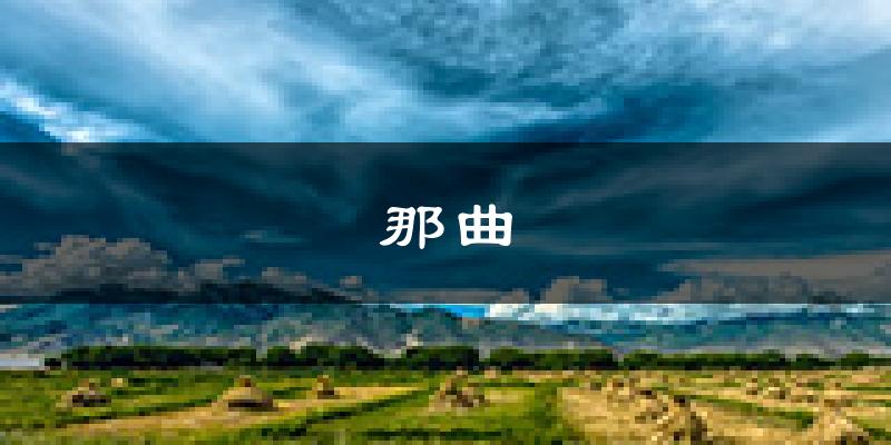 那曲天气预报未来一周
