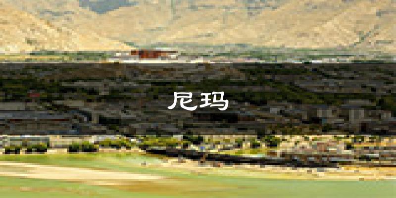 尼玛天气预报未来一周