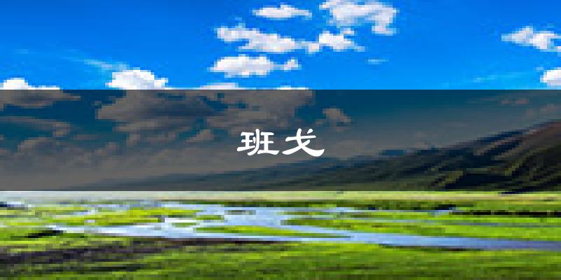 班戈天气预报未来一周