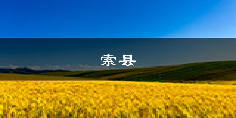 索县天气预报未来一周