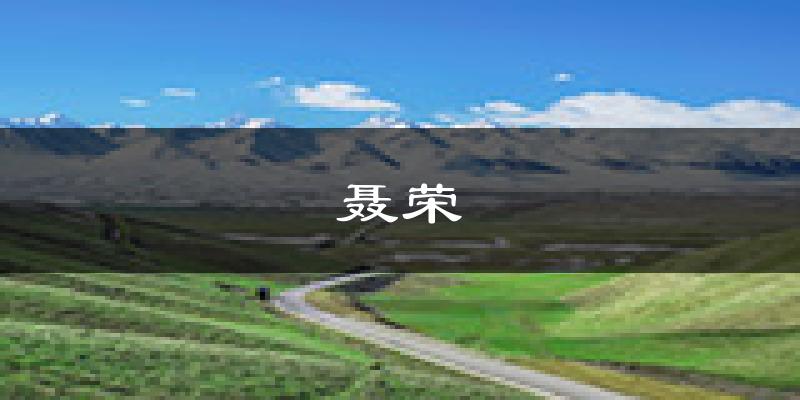 聂荣天气预报未来一周