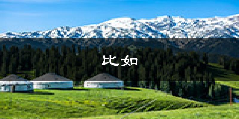 比如天气预报未来一周
