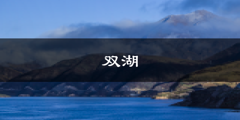 双湖天气预报未来一周