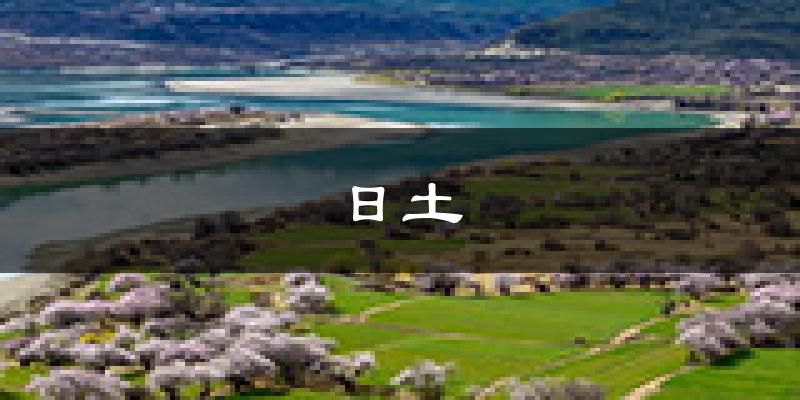 日土天气预报未来一周