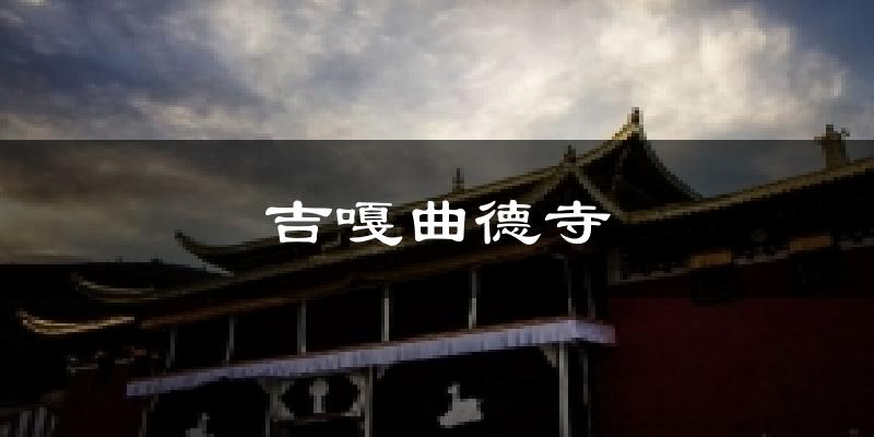 吉嘎曲德寺今日天气