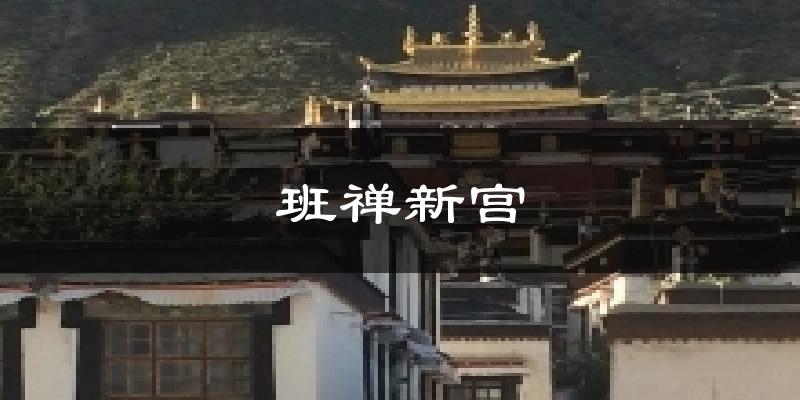 班禅新宫今日天气