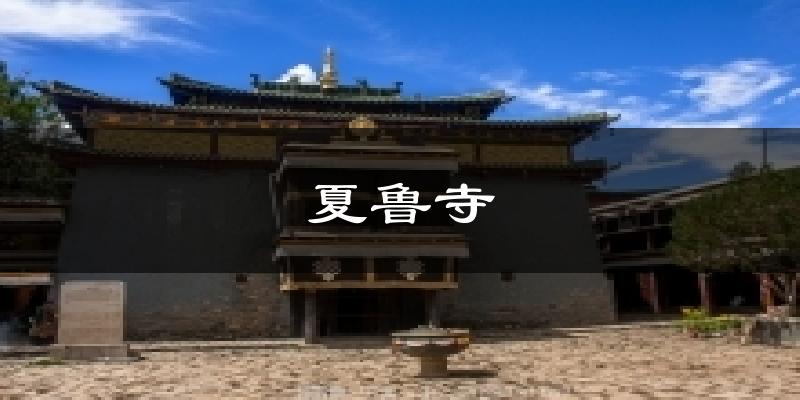 夏鲁寺今日天气