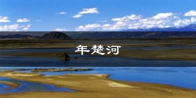 年楚河天气未来15天
