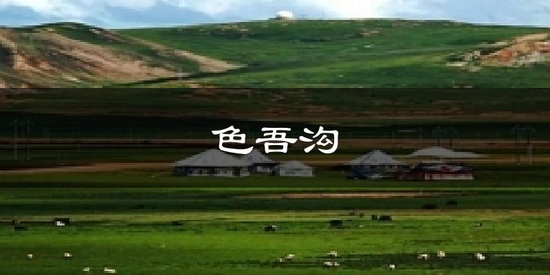 色吾沟气温