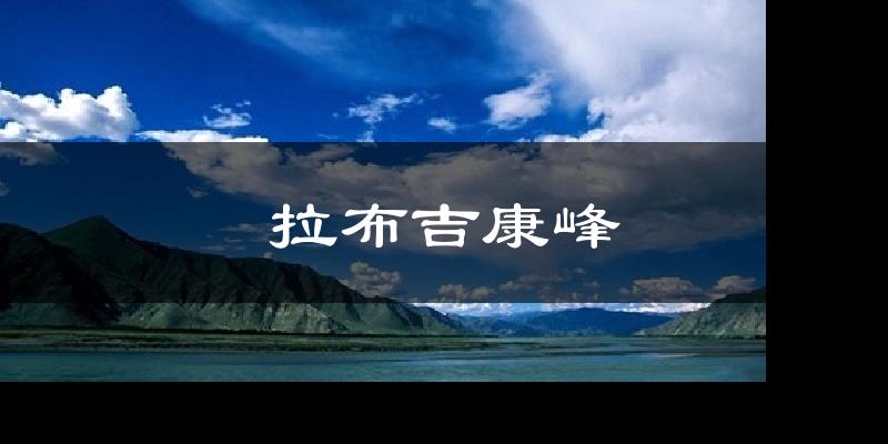 拉布吉康峰今日天气