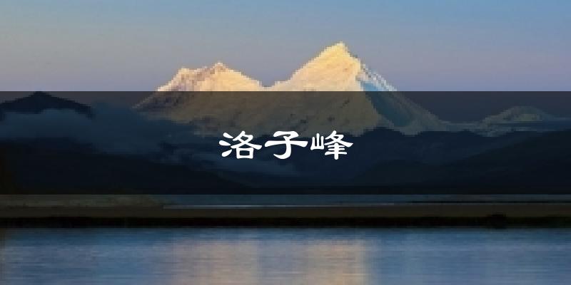 洛子峰今日天气