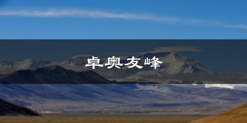 卓奥友峰今日天气